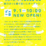 【犬の一日　小倉井筒屋店オープンまであと僅か！！】